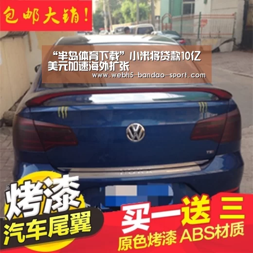 “半岛体育下载”小米将贷款10亿美元加速海外扩张(图2) 半岛体育下载
