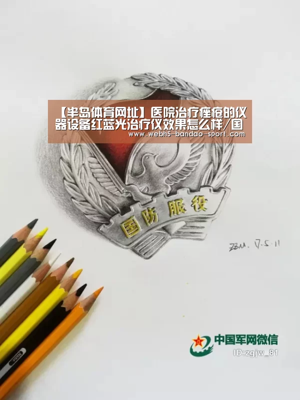 【半岛体育网址】医院治疗痤疮的仪器设备红蓝光治疗仪效果怎么样/国产品牌哪个好(图2) 半岛体育网址