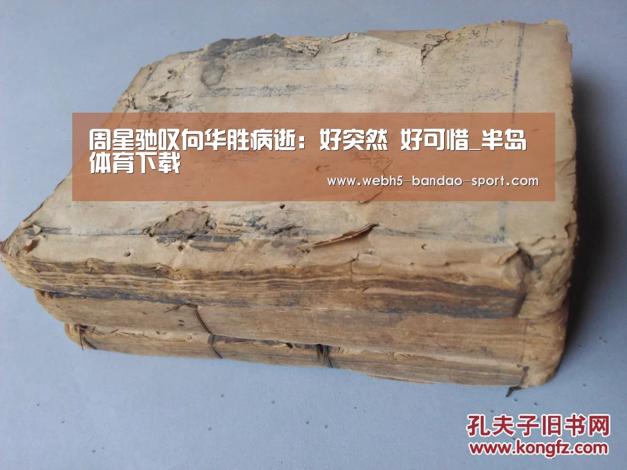 周星驰叹向华胜病逝:好突然 好可惜_半岛体育下载(图1) 半岛体育官网