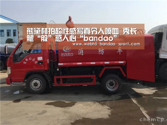 熊黛林拍超性感写真令人喷血 秀长腿“股”惑人心“bandao”(图1) 半岛体育网址