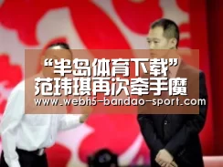 “半岛体育下载”范玮琪再次牵手魔炫 产后复出首当评委(图1) 半岛体育下载