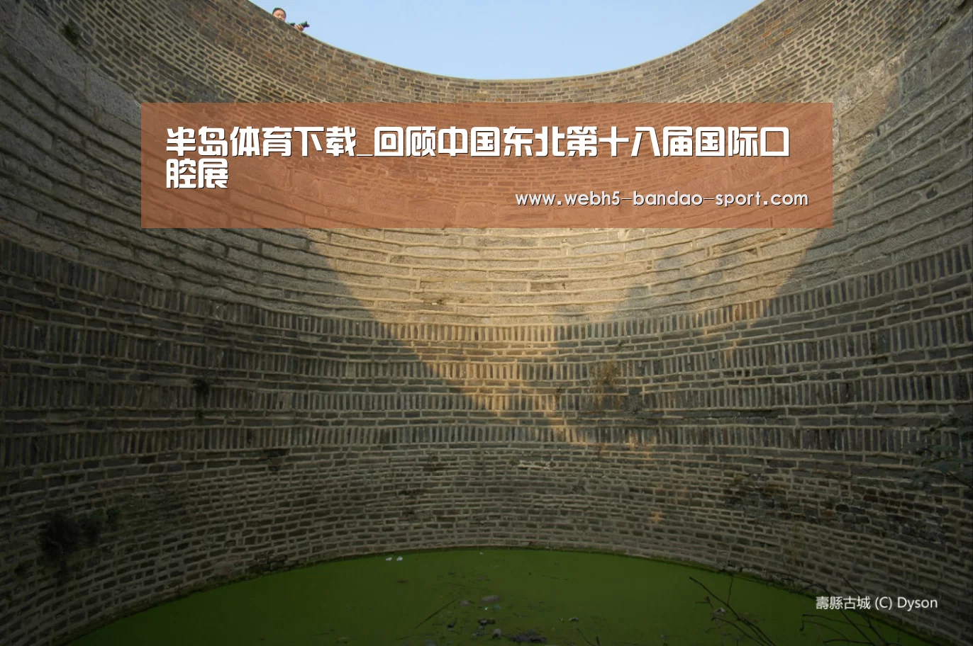 半岛体育下载_回顾中国东北第十八届国际口腔展(图3) 半岛体育