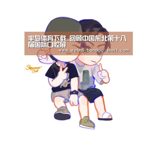 半岛体育下载_回顾中国东北第十八届国际口腔展(图1) 半岛体育网址