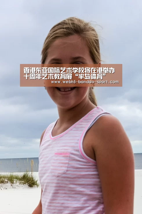 香港东亚国际艺术学校将在港举办十周年艺术教育展“半岛体育”(图1) 半岛体育