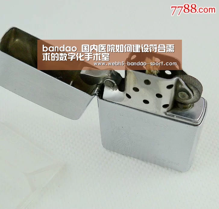 bandao_国内医院如何建设符合需求的数字化手术室(图1) 半岛体育