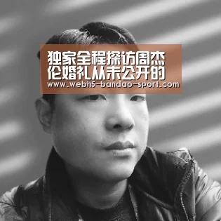 独家全程探访周杰伦婚礼从未公开的婚宴细节|半岛体育网址(图3) 独家全程探访周杰伦婚礼从未公开的婚宴细节|半岛体育网址(图3)