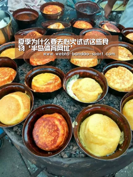 夏季为什么要去心火试试这些食物‘半岛体育网址’(图1) 半岛体育网址