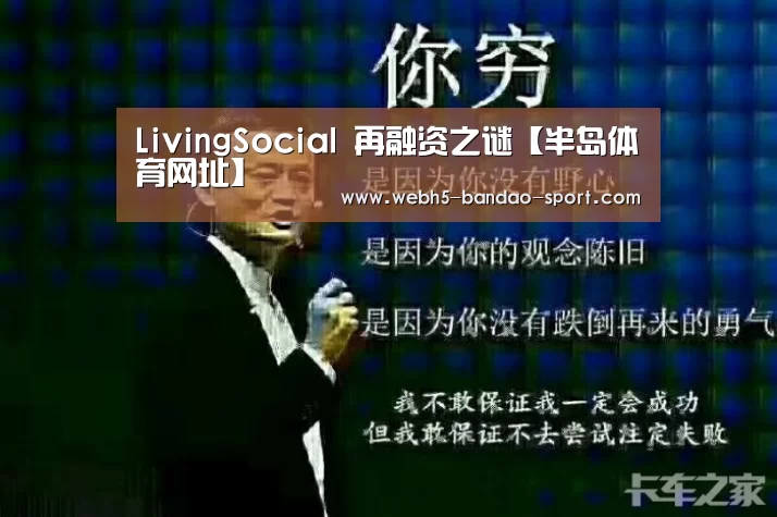 LivingSocial 再融资之谜【半岛体育网址】(图1) 半岛体育网址
