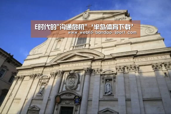 E时代的沟通危机‘半岛体育下载’(图3) 半岛体育