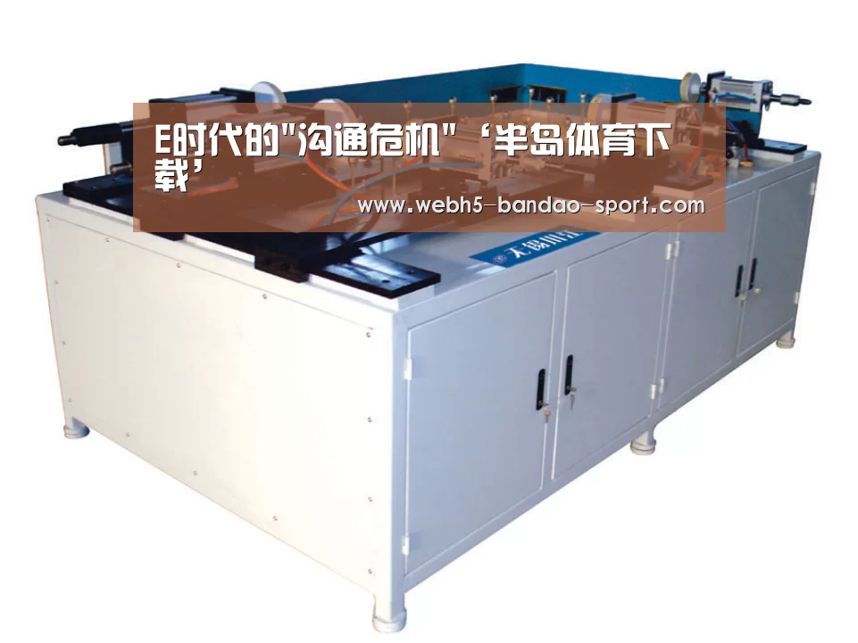E时代的沟通危机‘半岛体育下载’(图1) 半岛体育网址