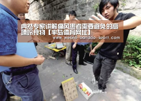 冉然专家讲解痛风患者需要避免的高嘌呤食物【半岛体育网址】(图1) 半岛体育