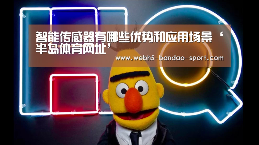 智能传感器有哪些优势和应用场景‘半岛体育网址’(图2) 半岛体育官网