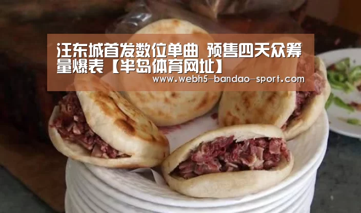 汪东城首发数位单曲 预售四天众筹量爆表【半岛体育网址】(图1) 半岛体育官网