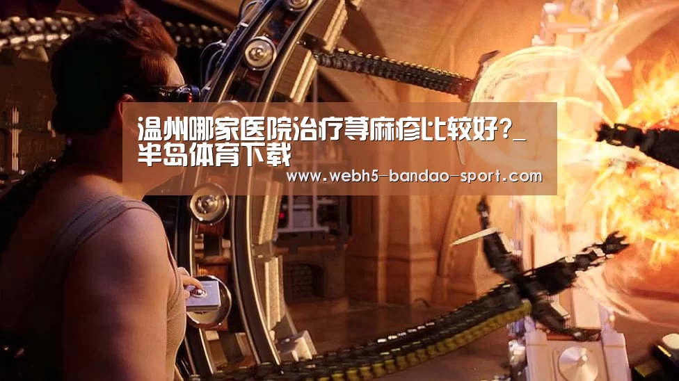 温州哪家医院治疗荨麻疹比较好?_半岛体育下载(图1) 温州哪家医院治疗荨麻疹比较好?_半岛体育下载(图1)