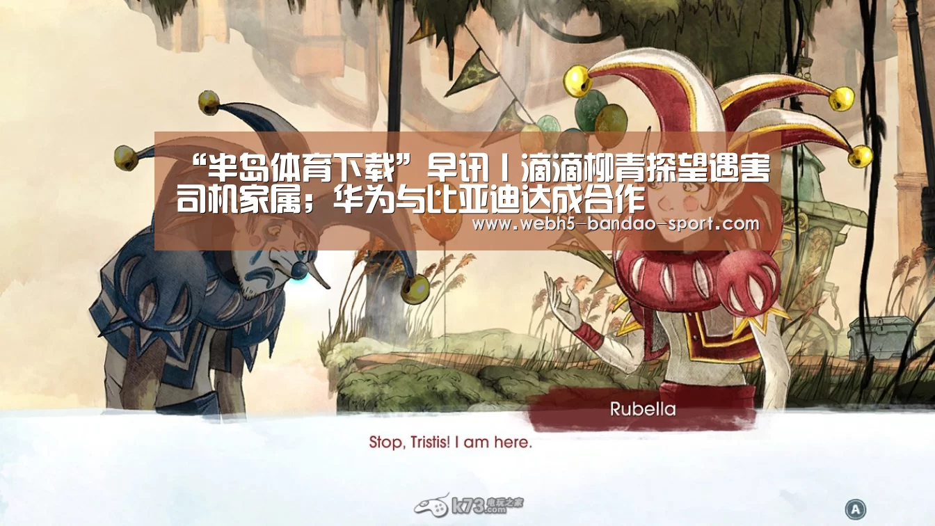 “半岛体育下载”早讯丨滴滴柳青探望遇害司机家属;华为与比亚迪达成合作(图1) “半岛体育下载”早讯丨滴滴柳青探望遇害司机家属;华为与比亚迪达成合作(图1)