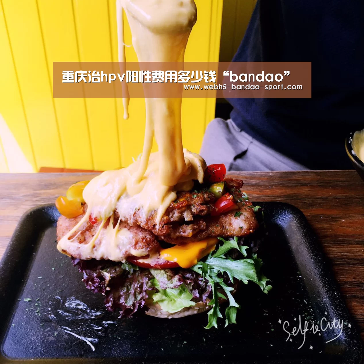 重庆治hpv阳性费用多少钱“bandao”(图1) 半岛体育